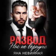 бесплатно читать книгу Развод. Нас не вернуть автора Яна Невинная