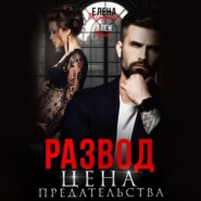 бесплатно читать книгу Развод. Цена Предательства автора Елена Безрукова