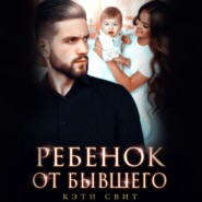 бесплатно читать книгу Ребенок от бывшего автора Кэти Свит