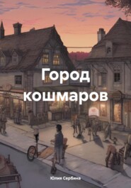 бесплатно читать книгу Город кошмаров автора Юлия Сербина