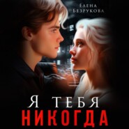 бесплатно читать книгу Я тебя никогда автора Елена Безрукова