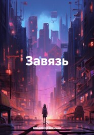 бесплатно читать книгу Завязь автора Владимир Шамкин