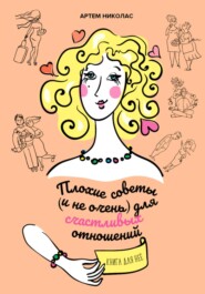 бесплатно читать книгу Плохие советы (и не очень) для счастливых отношений автора Артем Николас