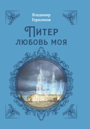 бесплатно читать книгу Питер любовь моя автора Владимир Герасимов