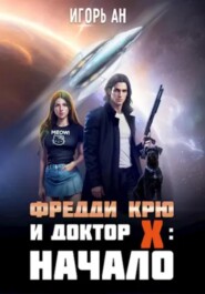 бесплатно читать книгу Фредди Крю и Доктор Икс: Начало автора Игорь Ан