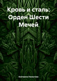 бесплатно читать книгу Кровь и сталь: Орден Шести Мечей автора Екатерина Пахмутова