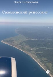 бесплатно читать книгу Сахалинский ренессанс автора Олеся Словеснова