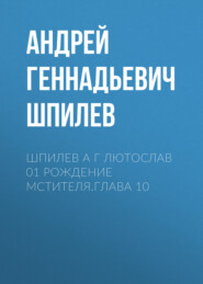 бесплатно читать книгу Шпилев А Г Лютослав 01 Рождение мстителя.Глава 10 автора Андрей Шпилев