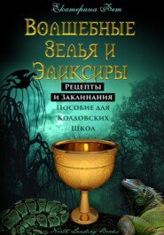 бесплатно читать книгу Волшебные Зелья и Эликсиры. Рецепты и Заклинания. Пособие для Колдовских Школ автора Екатерина Фет