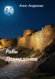 бесплатно читать книгу Рабы Лаомедонта автора Анна Андреева