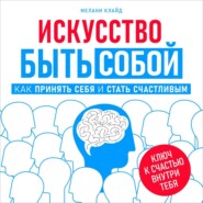 бесплатно читать книгу Искусство быть собой автора Мелани Клайд