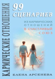 бесплатно читать книгу Из кармических отношений в счастливый союз автора Елена Арсенева