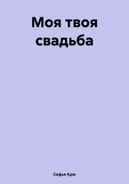 Моя твоя свадьба