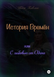 бесплатно читать книгу История Времён или с любовью от Одина автора Кося Павлик