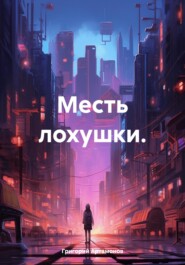 бесплатно читать книгу Месть лохушки. автора Григорий Артамонов