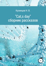 бесплатно читать книгу Cats day автора Николай Кузнецов