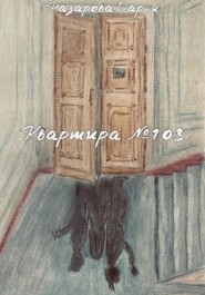 бесплатно читать книгу Квартира №103 автора Дарья Назарова