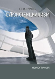 бесплатно читать книгу Субсистенциализм автора Сергей Ручко