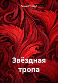 бесплатно читать книгу Звёздная тропа автора Аркадий Черский