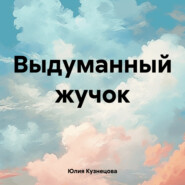 бесплатно читать книгу Выдуманный жучок автора Юлия Кузнецова