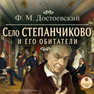 бесплатно читать книгу Село Степанчиково и его обитатели автора Федор Достоевский