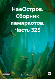 бесплатно читать книгу НаеОстров. Сборник памяркотов. Часть 325 автора Сергей Тиханов