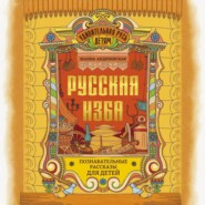 бесплатно читать книгу Русская изба. Познавательные рассказы для детей автора Жанна Андриевская