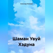 бесплатно читать книгу Шаман Увуй Хэдуна автора Александр Лекомцев