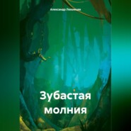 бесплатно читать книгу Зубастая молния автора Александр Лекомцев