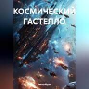 бесплатно читать книгу КОСМИЧЕСКИЙ ГАСТЕЛЛО автора Виктор Музис