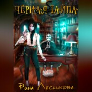 бесплатно читать книгу Чёрная Тайпа автора Рина Лесникова