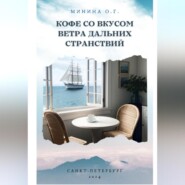 бесплатно читать книгу Кофе со вкусом ветра дальних странствий автора Ольга Минина