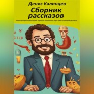 бесплатно читать книгу Сборник рассказов автора Денис Калинцев