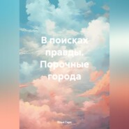 бесплатно читать книгу В поисках правды. Порочные города автора Илья Гирс