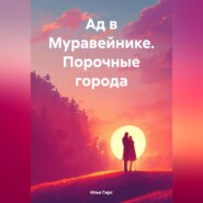 бесплатно читать книгу Ад в Муравейнике. Порочные города автора Илья Гирс