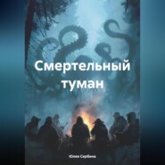 бесплатно читать книгу Смертельный туман автора Юлия Сербина