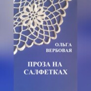 бесплатно читать книгу Проза на салфетках автора Ольга Вербовая