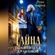 бесплатно читать книгу Тайна похитителя драконов автора Регина Андреева