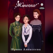 бесплатно читать книгу Женечка автора Ирина Алексеева