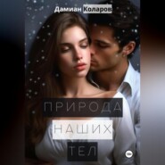 бесплатно читать книгу Природа наших тел автора Дамиан Коларов