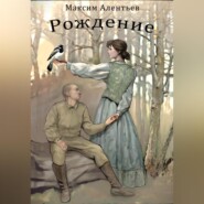 бесплатно читать книгу Книга первая Рождение автора Максим Алентьев