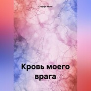 бесплатно читать книгу Кровь моего врага автора Стеффи Моне