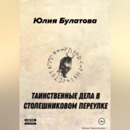 бесплатно читать книгу Таинственные дела в Столешниковом переулке автора Юлия Булатова