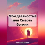 бесплатно читать книгу Мои девяностые или Смерть богини автора Стеффи Моне