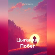 бесплатно читать книгу Цыганка. Побег автора Инна Бондаренко