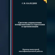 бесплатно читать книгу Система управления конфликтами и стрессами в организации автора Сергей Каледин