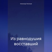 бесплатно читать книгу Из равнодушия восставший автора Александр Лекомцев