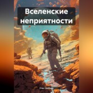 бесплатно читать книгу Вселенские неприятности автора Стас Свобода