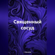 бесплатно читать книгу Священный сосуд автора С. Мантрова