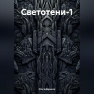 бесплатно читать книгу Светотени-1 автора Ольга Дормина